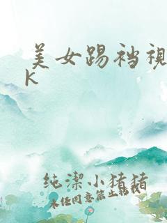 美女踢裆视频vk