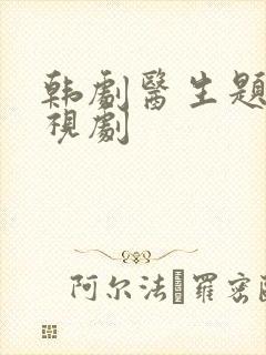 韩剧医生题材电视剧