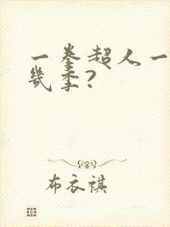 一拳超人一共有几季?