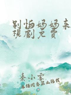 别怕妈妈来了电视剧免费