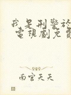 我是刑警于和伟 电视剧免费观看