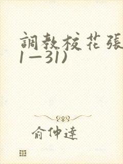 调教校花张蕊(1—31)