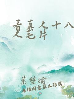 看真人十八岁真人毛片