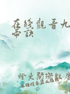 在线观看九天玄帝诀