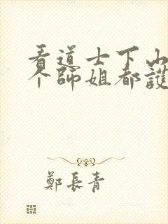 看道士下山,六个师姐都护我小说