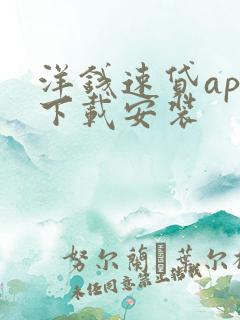 洋钱速贷app下载安装