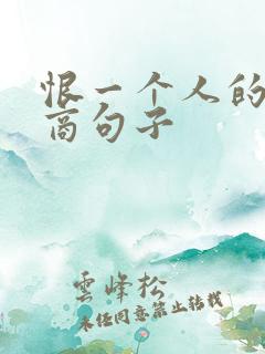 恨一个人的高情商句子