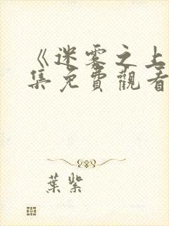 《迷雾之上》全集免费观看