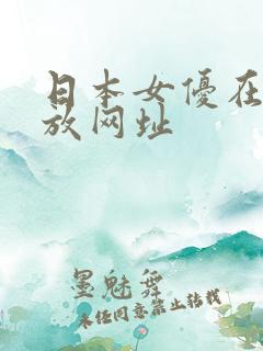 日本女优在线播放网址