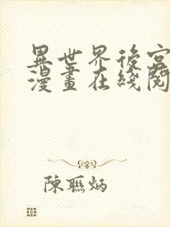 异世界后宫物语漫画在线阅读