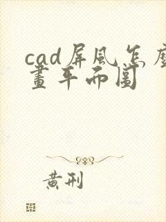 cad屏风怎么画平面图