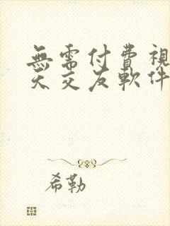 无需付费视频聊天交友软件