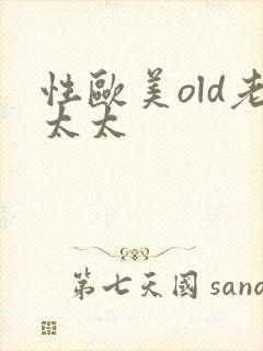 性欧美old老太太
