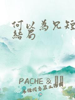 何以为兄短剧大结局