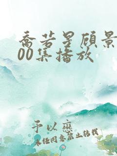 乔若星顾景琰100集播放