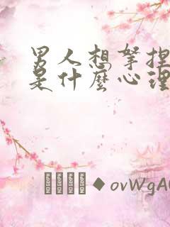 男人想拿捏女人是什么心理