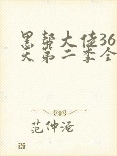 黑帮大佬365天第二季全集免费