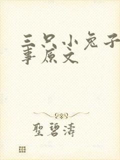 三只小兔子的故事原文