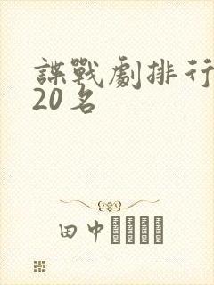 谍战剧排行榜前20名