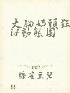 大胸奶头狂揉gif动态图