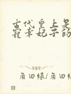 古代皇上是怎么宠幸妃子的