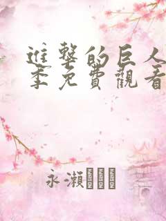 进击的巨人第三季免费观看完整版