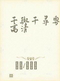 千与千寻粤语版高清