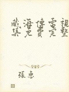 藏海传电视剧全集免费完整版下载