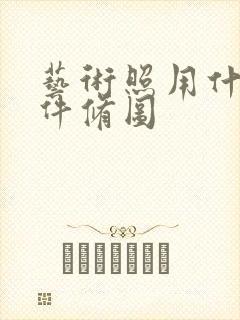 艺术照用什么软件修图