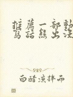 推荐一部动画片写话熊出没