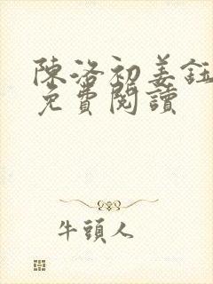 陈洛初姜钰全文免费阅读