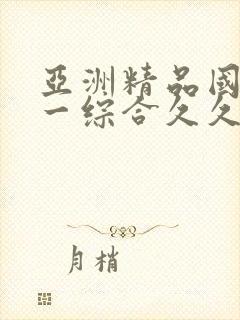 亚洲精品国产第一综合久久99