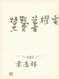 特战荣耀电视剧免费看