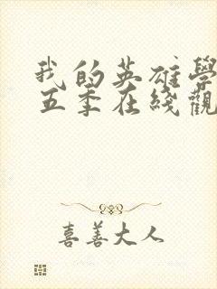 我的英雄学院第五季在线观看樱花