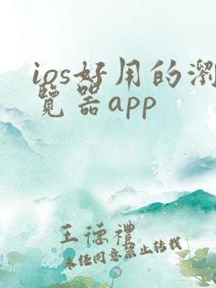 ios好用的浏览器app