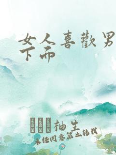 女人喜欢男人舔下面