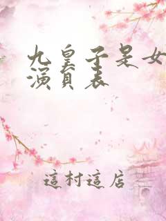 九皇子是女儿身演员表