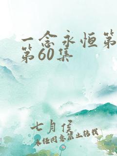 一念永恒第三季第60集