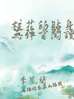 校花的贴身高手无弹窗阅读