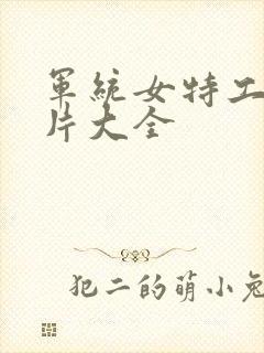 军统女特工谍战片大全