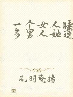 一个女人睡了很多男人她运气能好吗