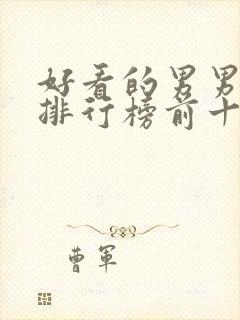 好看的男男小说排行榜前十名