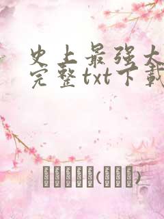 史上最强太子爷完整txt下载