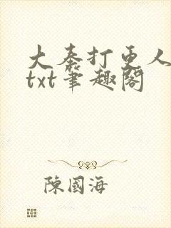 大奉打更人下载txt笔趣阁