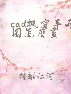 cad飘窗平面图怎么画