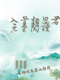 入骨相思君知否免费阅读