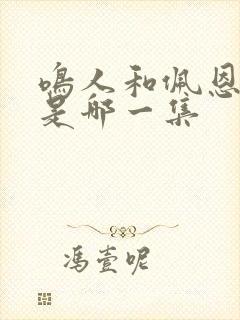 鸣人和佩恩决斗是哪一集