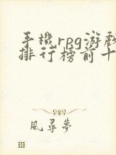 手机rpg游戏排行榜前十名