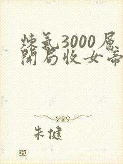炼气3000层开局收女帝为徒新章节列表