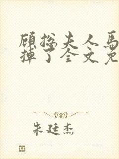 顾总夫人马甲又掉了全文免费阅读